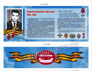Комплект стендов "Парта героя" из 2 частей Комплект стендов "Парта героя" из 2 частей