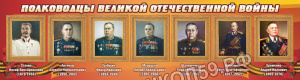 Полководцы великой отечественной войны Полководцы великой отечественной войны