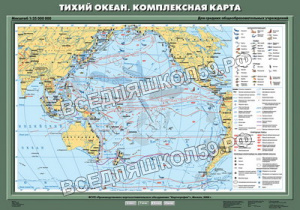 Учебн. карта "Тихий океан. Комплексная карта" 70х100 Учебн. карта "Тихий океан. Комплексная карта" 70х100