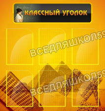 Классный уголок