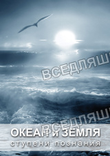 Видеофильм "Океан и Земля. Ступени познания" (DVD)