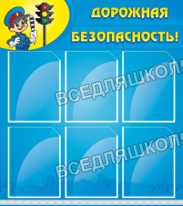 Дорожная безопасность Дорожная безопасность