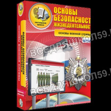 Интерактивное пособие "ОБЖ. Основы военной службы" Интерактивное пособие "ОБЖ. Основы военной службы"