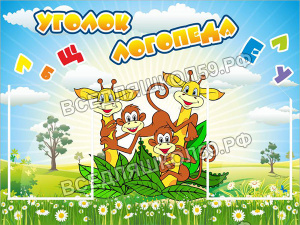 Уголок логопеда