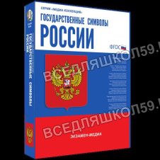 Интерактивное наглядное пособие "Государственные символы России"