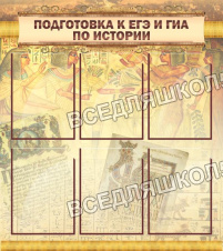 Подготовка к ЕГЭ и ГИА по истории Подготовка к ЕГЭ и ГИА по истории