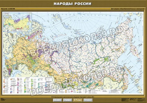 Учебн. карта "Народы России" 100х140 Учебн. карта "Народы России" 100х140