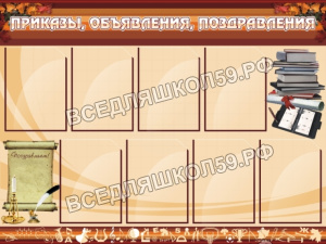 Приказы, объявления, поздравления