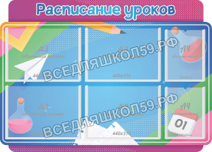 Стенд резной "Расписание уроков"