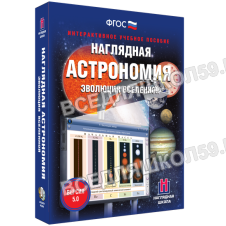 Интерактивное наглядное пособие. Наглядная астрономия. Эволюция вселенной. 