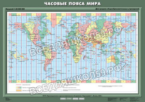 Учебн. карта "Часовые пояса мира" 70х100 Учебн. карта "Часовые пояса мира" 70х100