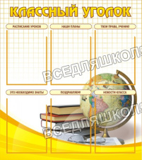 Классный уголок Классный уголок