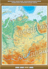 Учебн. карта "Восточно-Сибирский экономический район. Социально-экономическая карта" 100х140 Учебн. карта "Восточно-Сибирский экономический район. Социально-экономическая карта" 100х140
