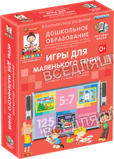 Наглядное дошкольное образование. ИГРЫ ДЛЯ МАЛЕНЬКОГО ГЕНИЯ (ФГОС ДО)