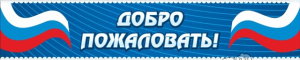 Добро пожаловать Добро пожаловать
