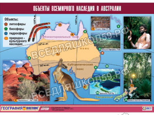 Таблица демонстрационная "Объекты всемирного наследия в Австралии" (винил 70х100) Таблица демонстрационная "Объекты всемирного наследия в Австралии" (винил 70х100)