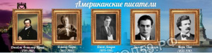 Американские писатели