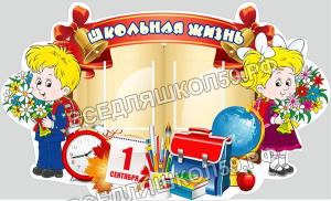 Школьная жизнь Школьная жизнь