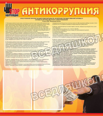 Антикоррупция Антикоррупция