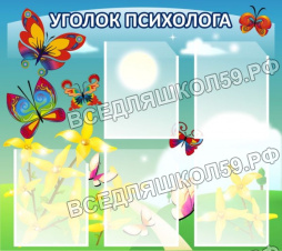 Уголок психолога
