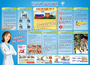 Уголок здоровья