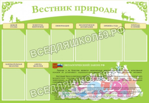 Вестник природы Вестник природы