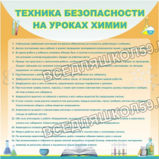 Техника безопасности на уроках химии