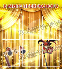В мире прекрасного