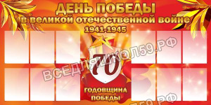 День победы