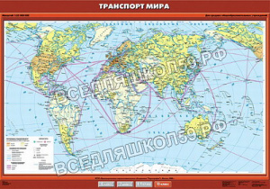 Учебн. карта "Транспорт мира" 100х140 Учебн. карта "Транспорт мира" 100х140