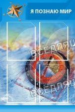Я познаю мир Я познаю мир