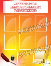 Аттестация педагогических работников
