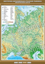 Учебн. карта "Восточно-Европейская (Русская) равнина. Физическая карта" 100х140 Учебн. карта "Восточно-Европейская (Русская) равнина. Физическая карта" 100х140