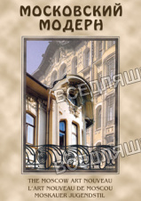 Компакт-диск "Московский Модерн"(русс.,англ.,франц.,нем.) (DVD)