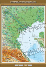 Учебн. карта "Поволжье. Физическая карта" 100х140 Учебн. карта "Поволжье. Физическая карта" 100х140