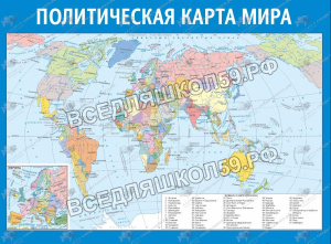 Политическая карта мира