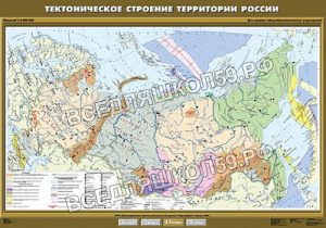 Учебн. карта "Тектоническое строение территории России " 100х140 Учебн. карта "Тектоническое строение территории России " 100х140