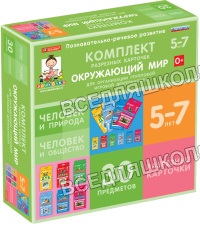 Комплект разрезных карточек. Окружающий мир. Комплект разрезных карточек. Окружающий мир.