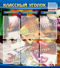 Классный уголок №15