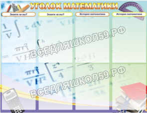 Уголок математики Уголок математики