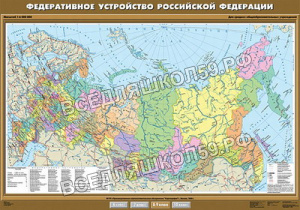 Учебн. карта "Федеративное устройство Российской Федерации" 100х140 Учебн. карта "Федеративное устройство Российской Федерации" 100х140