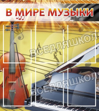 В мире музыки