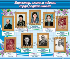 Директор, именем твоим горда родная школа Директор, именем твоим горда родная школа