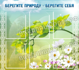 Берегите природу - берегите себя