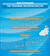 Инструкция по технике безопасности