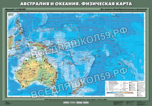 Учебн. карта "Австралия и Океания. Физическая карта" 70х100 Учебн. карта "Австралия и Океания. Физическая карта" 70х100