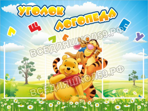 Уголок логопеда Уголок логопеда