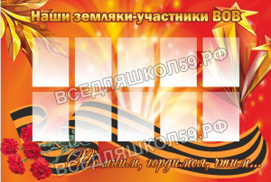 Наши земляки-участники ВОВ Наши земляки-участники ВОВ