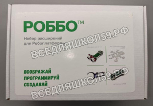 РОББО Набор расширений для робоплатформы РОББО Набор расширений для робоплатформы