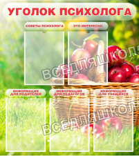 Уголок психолога Уголок психолога